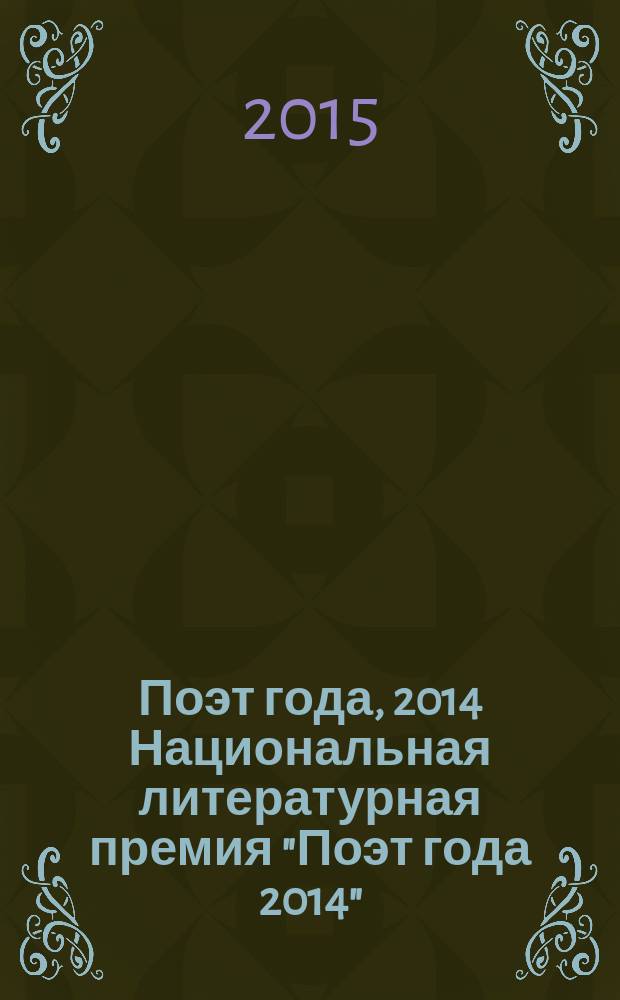 Поэт года, 2014 [Национальная литературная премия "Поэт года 2014" : альманах произведений номинантов специальное издание для членов Большого жюри национальной литературной премии "Поэт года"]. Кн. 57