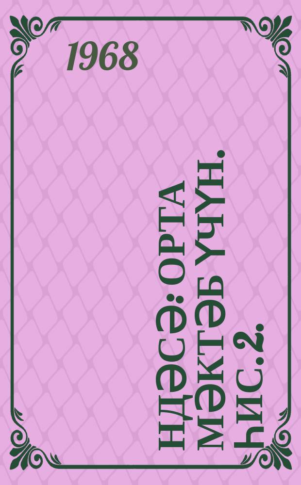 Һәндәсә : орта мәктәб үчүн. Һис. 2. : Стереометриjа