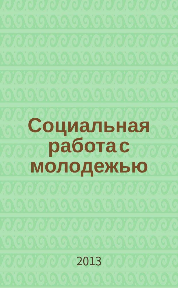 Социальная работа с молодежью: психологические и социально-педагогические аспекты : материалы шестнадцатой международной научно-практической конференции (Омск, 16-17 апреля 2013 года)