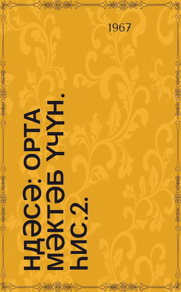 Һәндәсә : орта мәктәб үчүн. Һис.2. : Стереометриjа