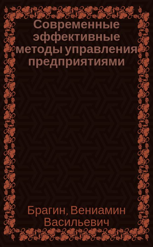 Современные эффективные методы управления предприятиями : монография