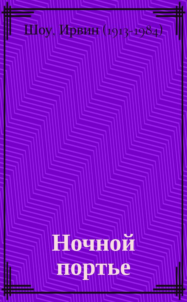 Ночной портье : роман