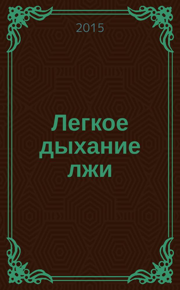 Легкое дыхание лжи : роман