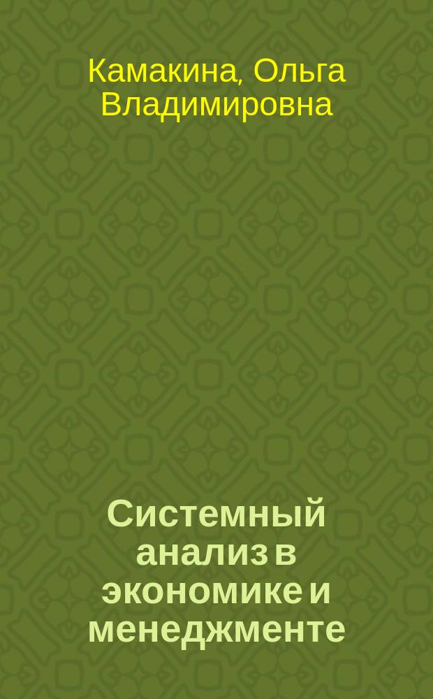 Системный анализ в экономике и менеджменте : учебное пособие : для студентов, обучающихся по направлениям бакалавриата 080100 Экономика, 080200 Менеджмент, 230700 Прикладная математика