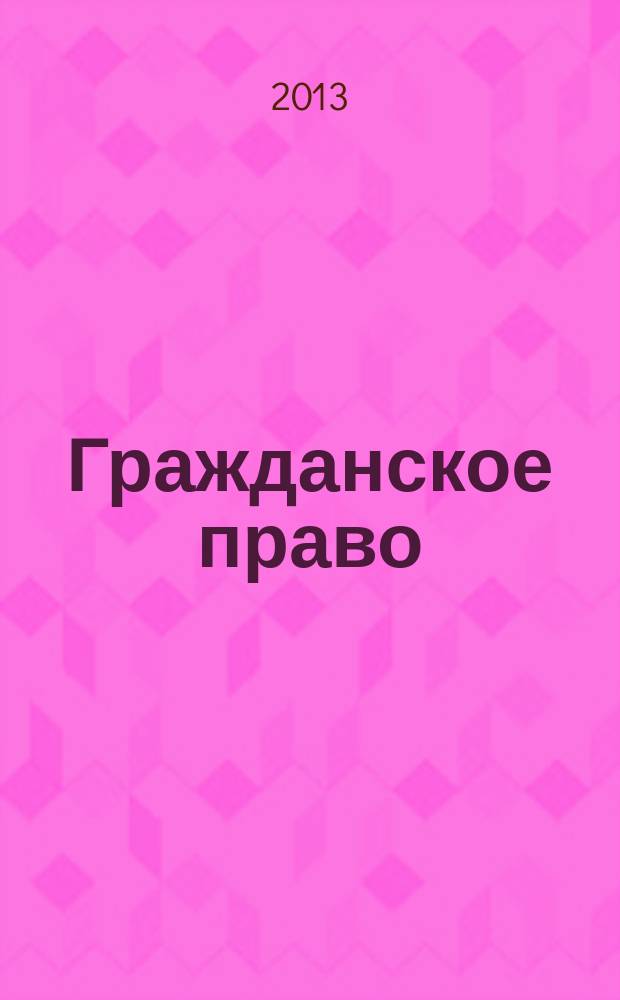 Гражданское право : учебно-методический комплекс для студентов юридического факультета, обучающихся по специальности: 030501.65 "Юриспруденция"