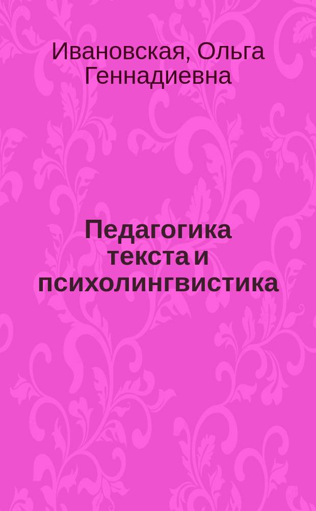 Педагогика текста и психолингвистика : учебное пособие для студентов высших учебных заведений, обучающихся по направлениям подготовки 050700.68 "Специальное (дефектологическое) образование" (магистратура) и 050700.62 "Специальное (дефектологическое) образование" (бакалавриат) по профилю подготовки "Логопедия"