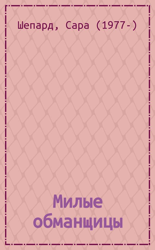 Милые обманщицы : роман