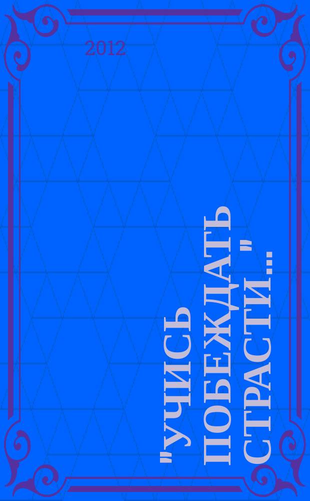 "Учись побеждать страсти…" : жизнеописание монахини Зачатьевского монастыря Антонины (Яковлевой) (1869-1969)