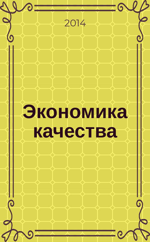 Экономика качества : учебное пособие