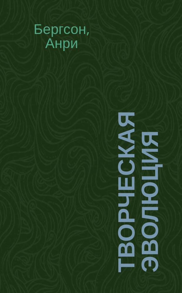Творческая эволюция