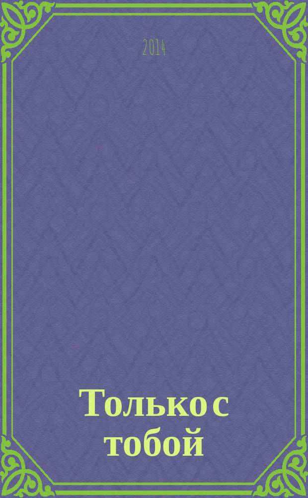 Только с тобой : роман