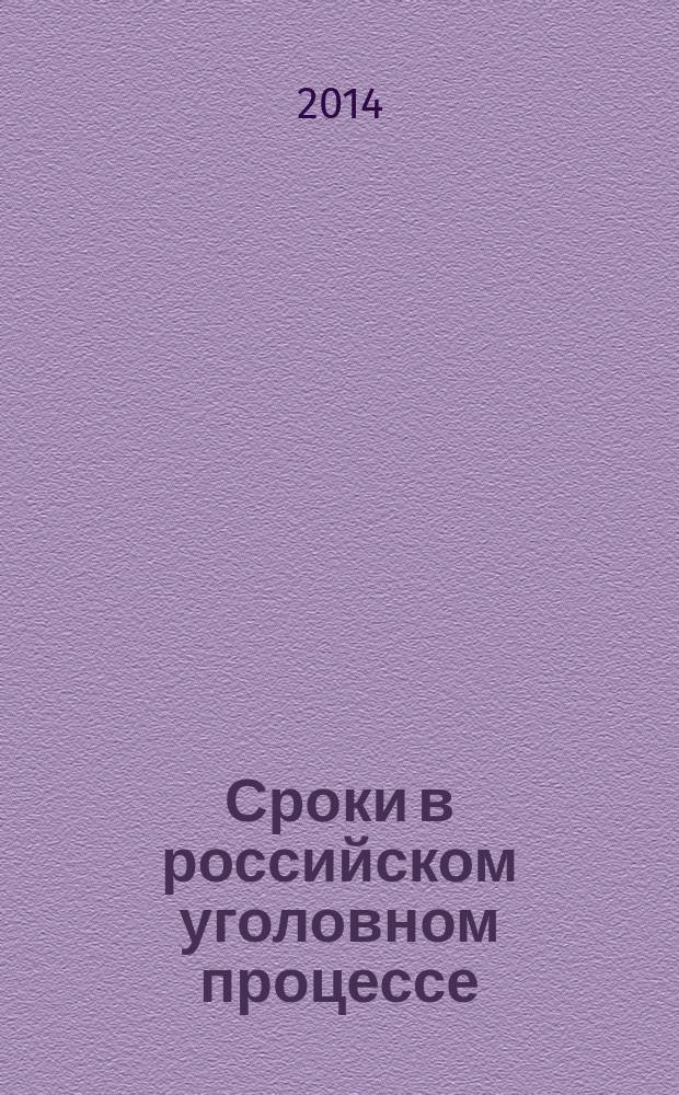 Сроки в российском уголовном процессе : учебное пособие для бакалавров, магистрантов, аспирантов и преподавателей юридических специальностей вузов : учебное мультимедийное электронное издание комплексного распространения