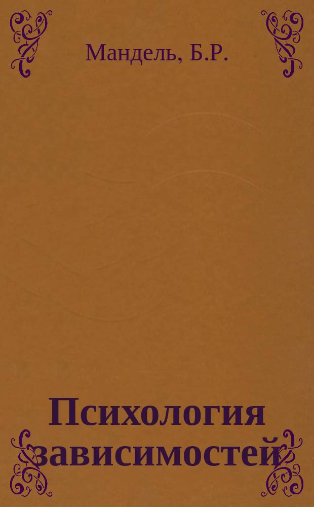 Психология зависимостей (аддиктология): Учебное пособие