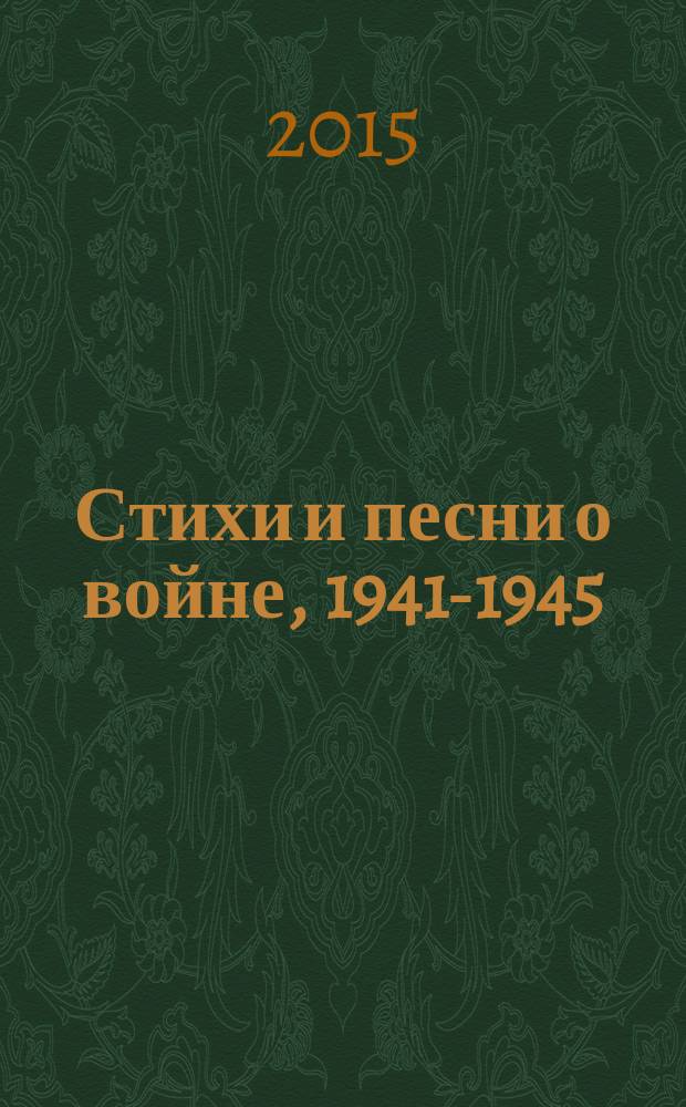 Стихи и песни о войне, 1941-1945 : сборник
