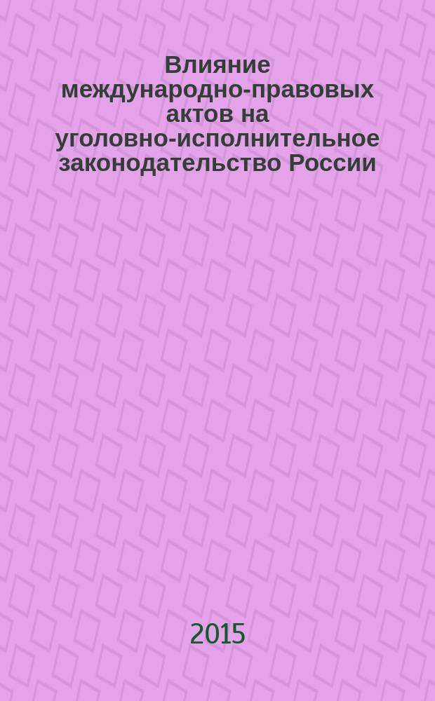 Влияние международно-правовых актов на уголовно-исполнительное законодательство России