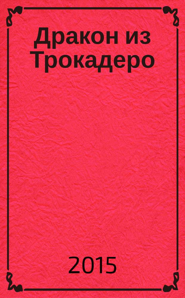 Дракон из Трокадеро