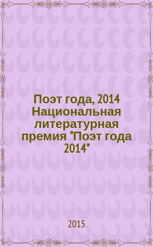 Поэт года, 2014 [Национальная литературная премия "Поэт года 2014" : альманах произведений номинантов специальное издание для членов Большого жюри национальной литературной премии "Поэт года"]. Кн. 53