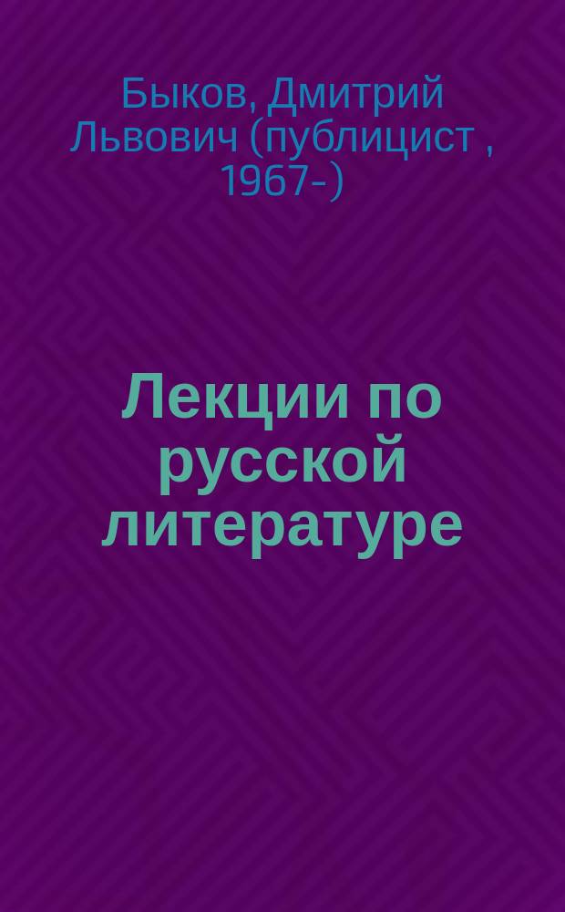 Лекции по русской литературе : 8 лекций : сезон 2013-2014