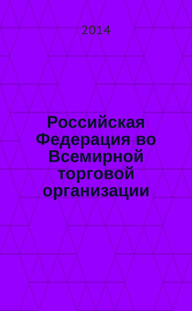 Российская Федерация во Всемирной торговой организации: региональные аспекты и перспективы юридической практики : монография