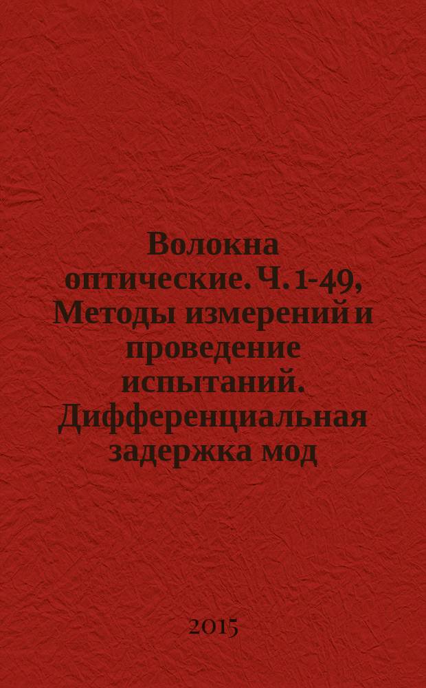 Волокна оптические. Ч. 1-49, Методы измерений и проведение испытаний. Дифференциальная задержка мод