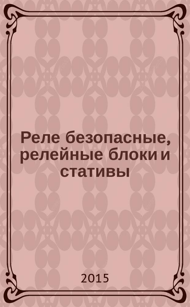 Реле безопасные, релейные блоки и стативы : Общие технические условия