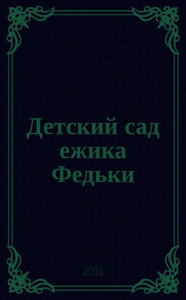 Детский сад ежика Федьки : для детей 3-4 лет : с наклейками
