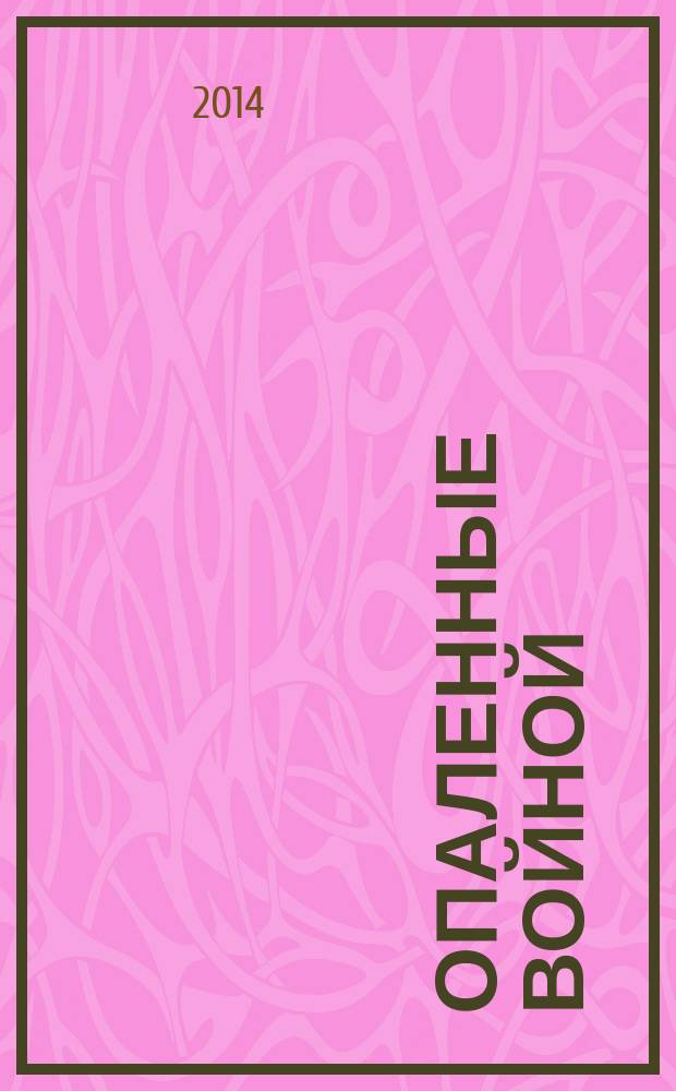 Опаленные войной