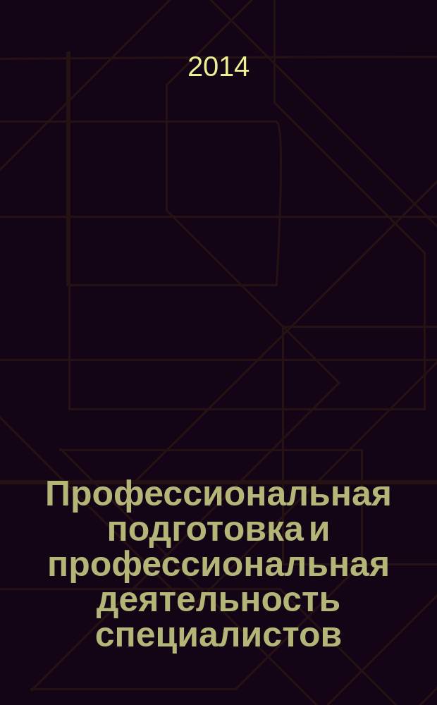Профессиональная подготовка и профессиональная деятельность специалистов: психолога, социального педагога, социального работника : сборник научных статей