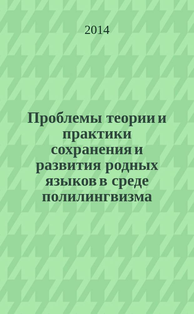 Проблемы теории и практики сохранения и развития родных языков в среде полилингвизма : Международная научная конференция, 17 февраля 2014 г