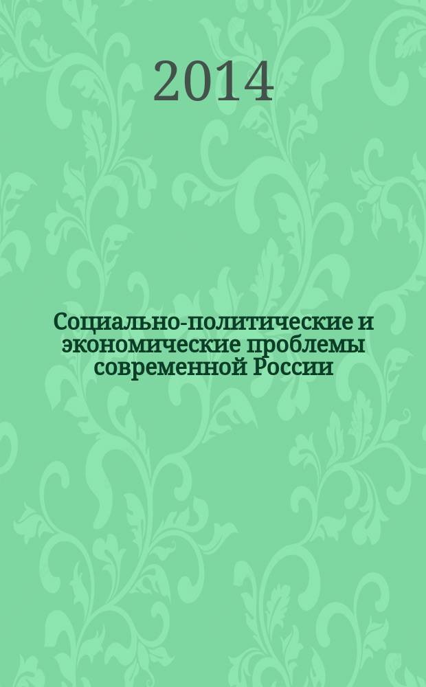 Социально-политические и экономические проблемы современной России : материалы I всероссийской научно-практической конференции