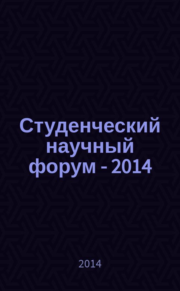 Студенческий научный форум - 2014 : материалы региональной научно-практической конференции, 28 февраля 2014 года
