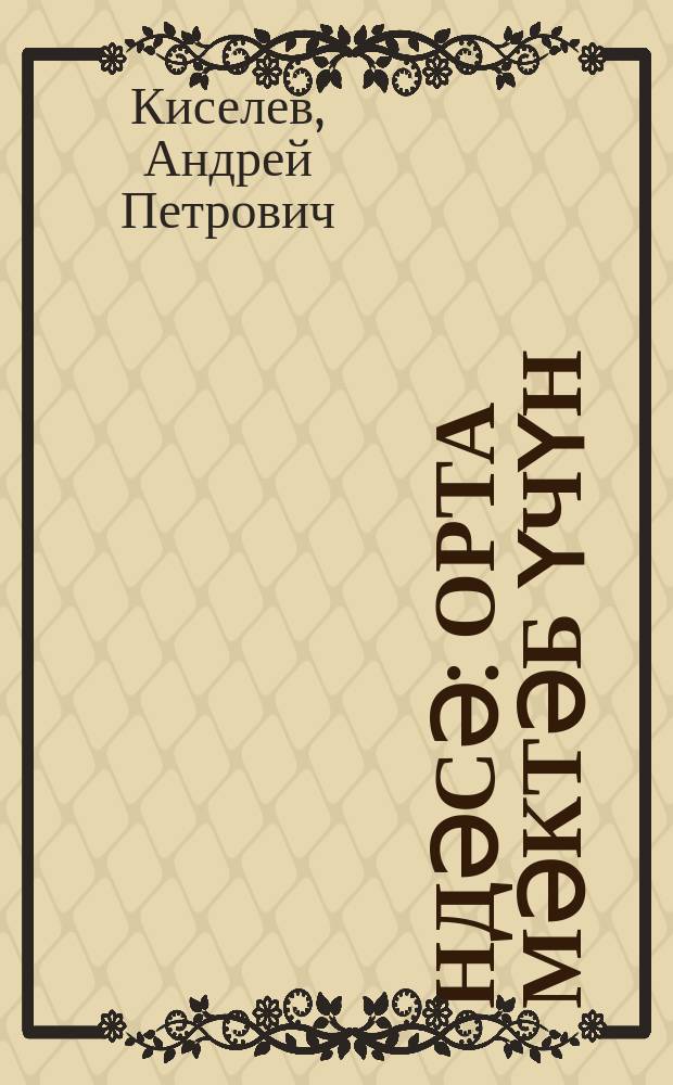 Һәндәсә : орта мәктәб үчүн = Геометрия