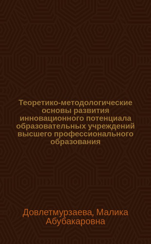 Теоретико-методологические основы развития инновационного потенциала образовательных учреждений высшего профессионального образования