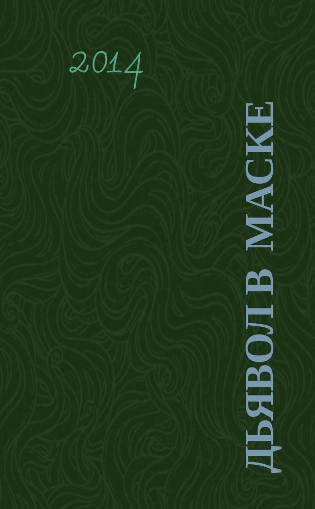 Дьявол в маске : роман