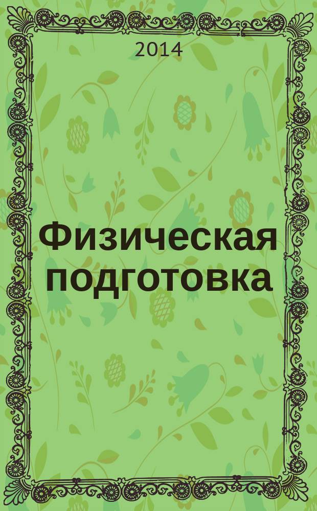 Физическая подготовка : учебник