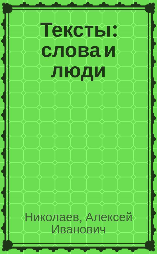 Тексты: слова и люди : статьи и заметки по лингвокультурологии
