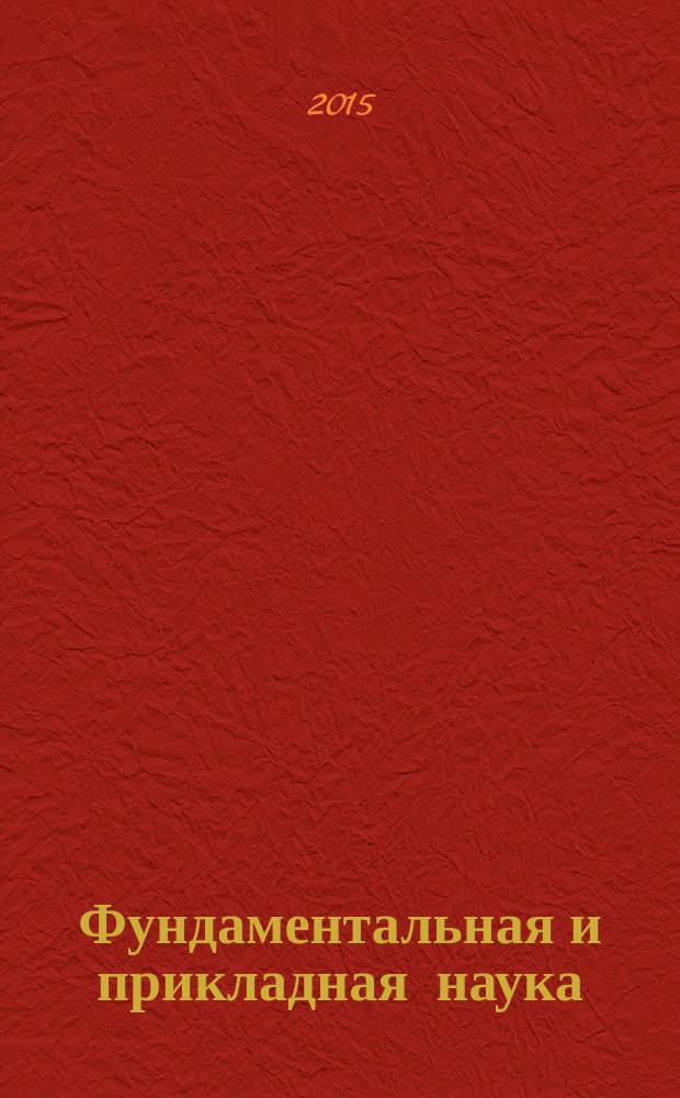 Фундаментальная и прикладная наука : сборник научных статей по итогам научно-исследовательской работы за ... ... за 2014 г.