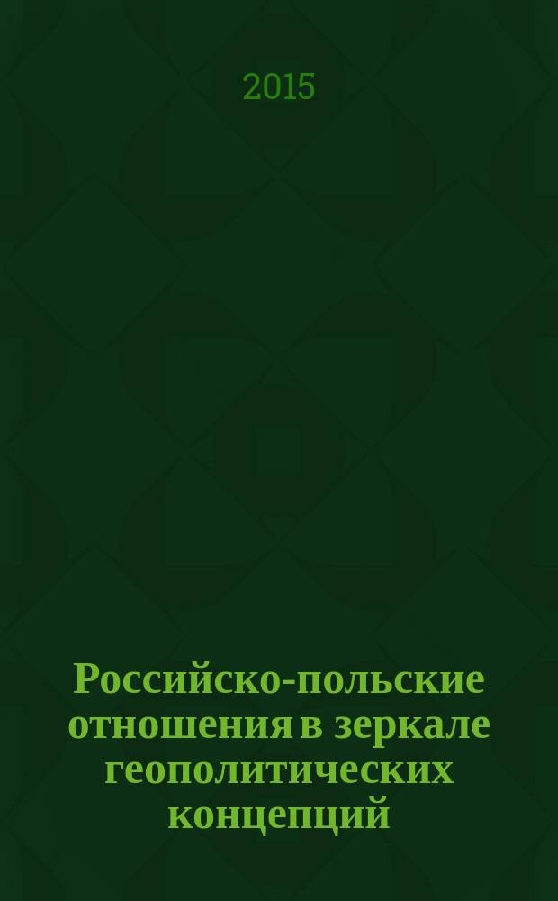 Российско-польские отношения в зеркале геополитических концепций : избранные статьи польских экспертов