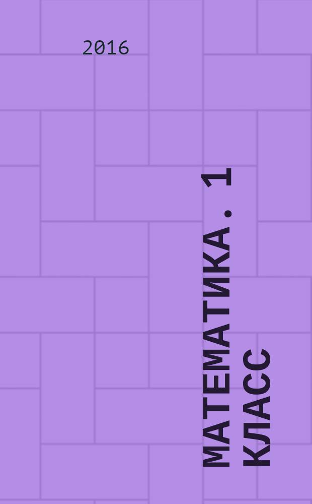 Математика. 1 класс : подготовка к итоговой аттестации, контроль уровня усвоения знаний, критерии оценок, ответы для проверки