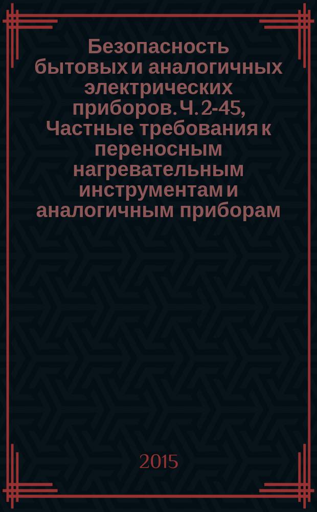 Безопасность бытовых и аналогичных электрических приборов. Ч. 2-45, Частные требования к переносным нагревательным инструментам и аналогичным приборам