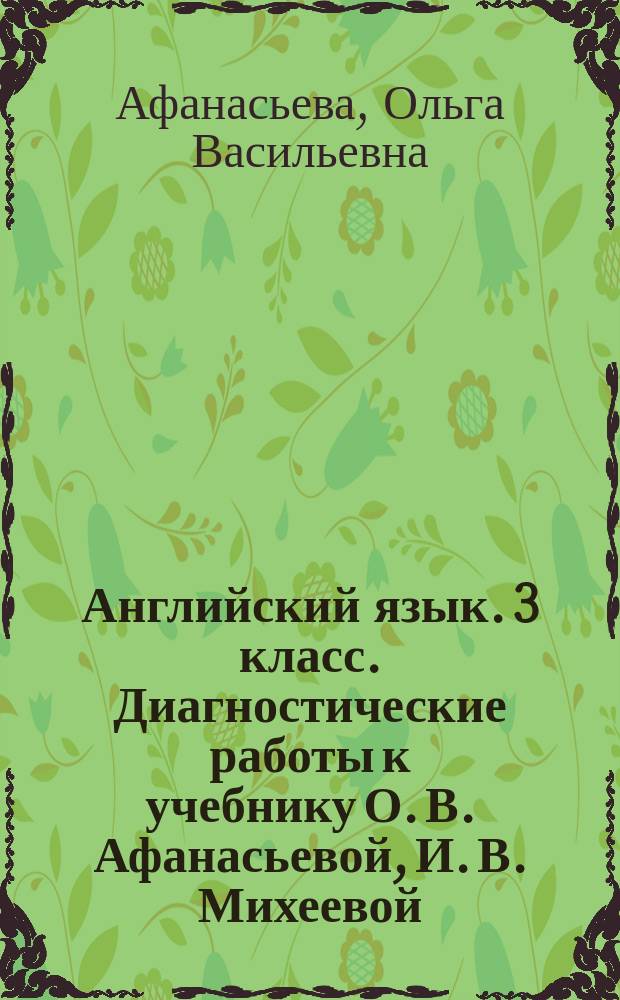 Английский язык. 3 класс. Диагностические работы к учебнику О. В. Афанасьевой, И. В. Михеевой : 6+