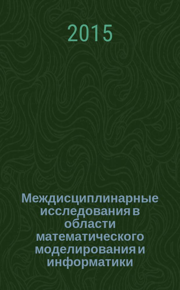 Междисциплинарные исследования в области математического моделирования и информатики : материалы 5-й Научно-практической internet-конференции, г. Тольятти, 27-28 января 2015 г