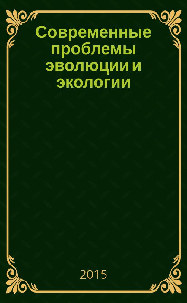 Современные проблемы эволюции и экологии : сборник материалов международной конференции (Ульяновск, 6-8 апреля 2015 г.)