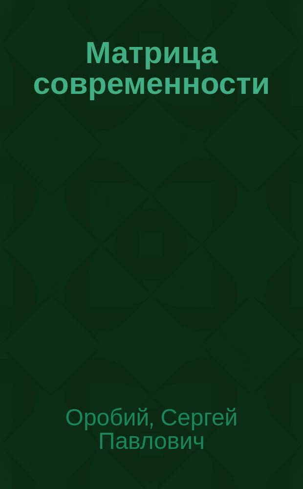 Матрица современности: генезис русского романа 2000-х гг.