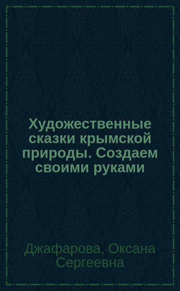 Художественные сказки крымской природы. Создаем своими руками