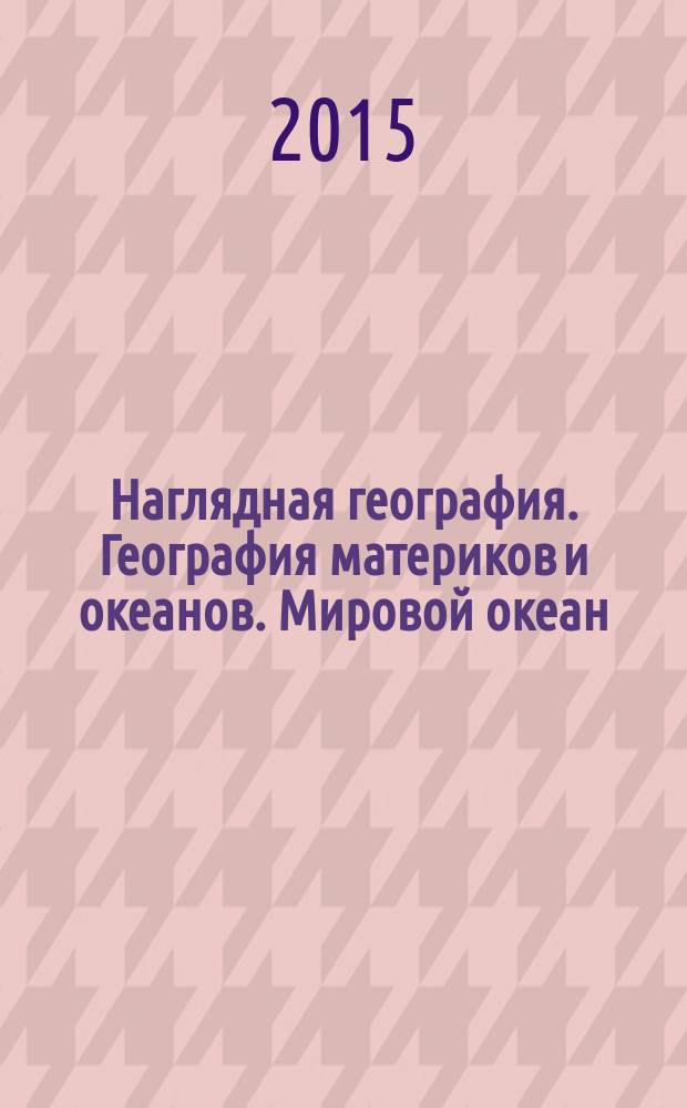 Наглядная география. География материков и океанов. Мировой океан : 7 класс : интерактивное учебное пособие : интерактивные карты