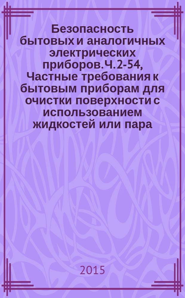 Безопасность бытовых и аналогичных электрических приборов. Ч. 2-54, Частные требования к бытовым приборам для очистки поверхности с использованием жидкостей или пара