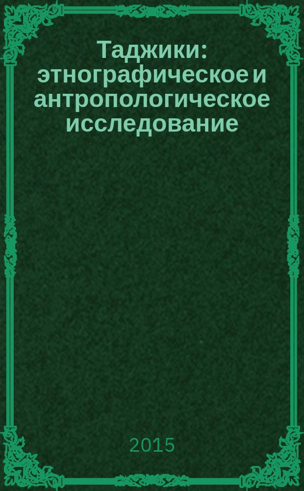 Таджики : этнографическое и антропологическое исследование : этнография