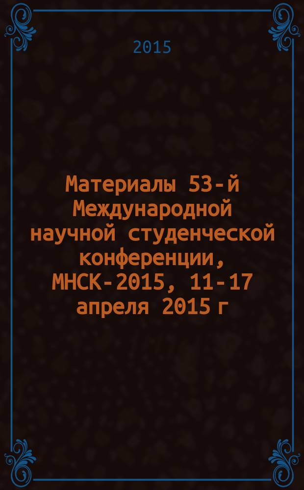 Материалы 53-й Международной научной студенческой конференции, МНСК-2015, 11-17 апреля 2015 г. = Proceedings of the 53rd International students scientific conference, ISSC-2015, April, 11-17, 2015. Школьная секция "Гуманитарные науки"