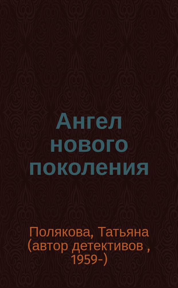 Ангел нового поколения : роман